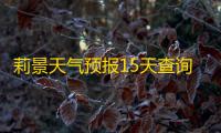 莉景天气预报15天查询 人气热度：87℃